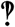 Image:Interrobang.png